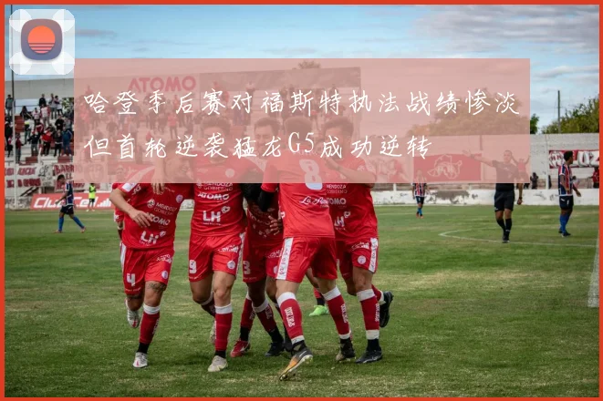 哈登季后赛对福斯特执法战绩惨淡但首轮逆袭猛龙G5成功逆转