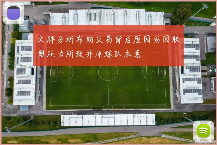 文胖分析布朗交易背后原因或因联盟压力所致并非球队本意