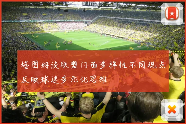 塔图姆谈联盟门面多样性不同观点反映球迷多元化思维