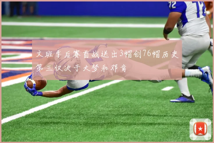 文班季后赛首战送出3帽创76帽历史第三仅次于大梦和邓肯