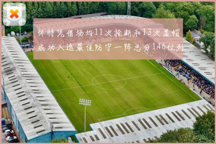怀特凭借场均11次抢断和13次盖帽成功入选最佳防守一阵总分146位列第五
