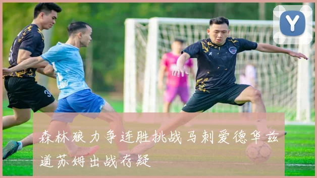 森林狼力争连胜挑战马刺爱德华兹道苏姆出战存疑