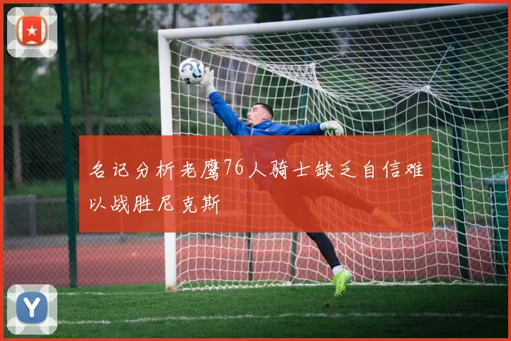 名记分析老鹰76人骑士缺乏自信难以战胜尼克斯